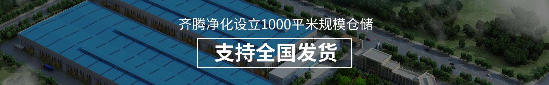 齊騰凈化設立1000平米規模倉儲，支持全國發貨